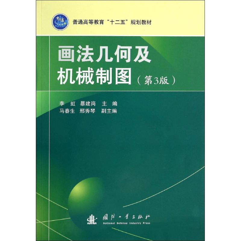 画法几何及机械制图(第3版)