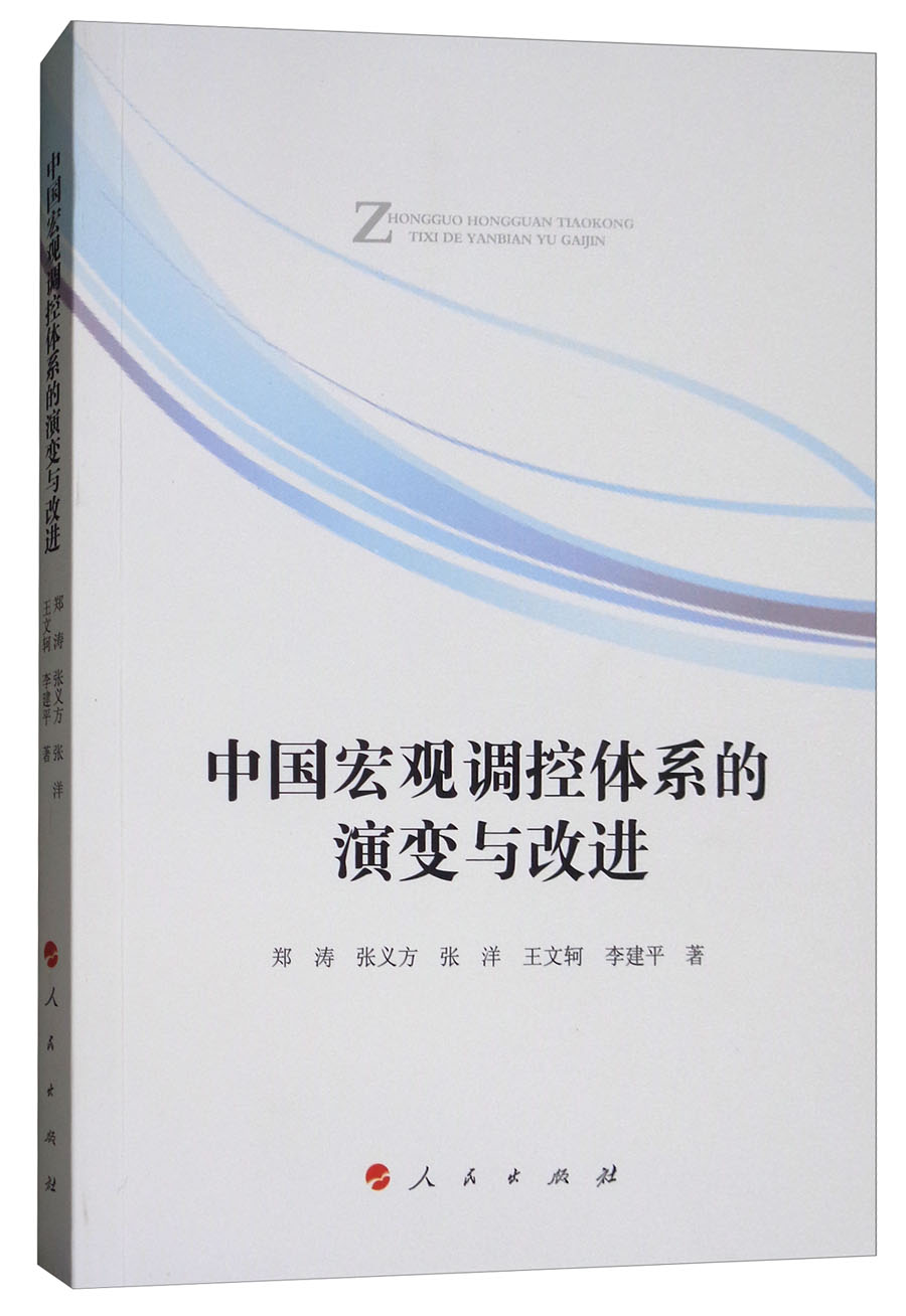 中国宏观调控体系的演变与改进