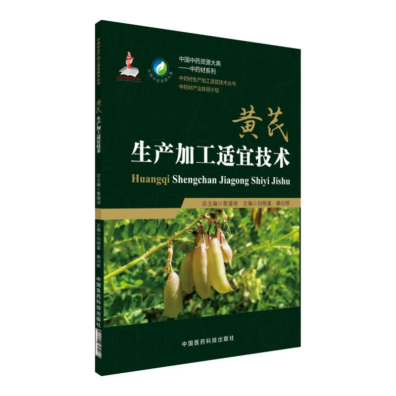 黄芪生产加工适宜技术/中药材生产加工适宜技术丛书
