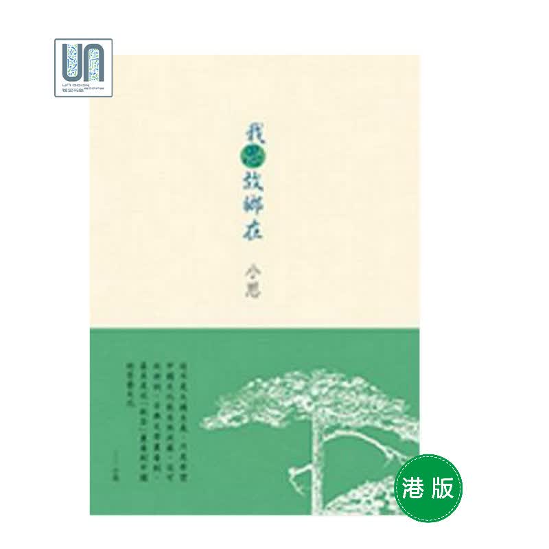 我思故乡在牛津大学小思(卢玮銮)9780199442881港澳文学进口港版