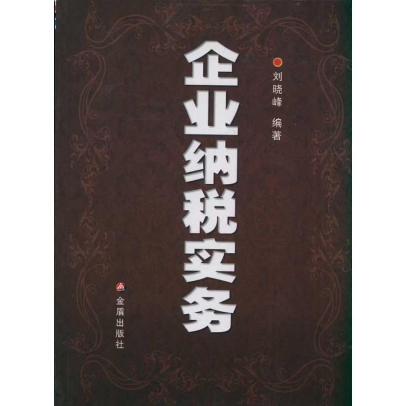 企业纳税实务