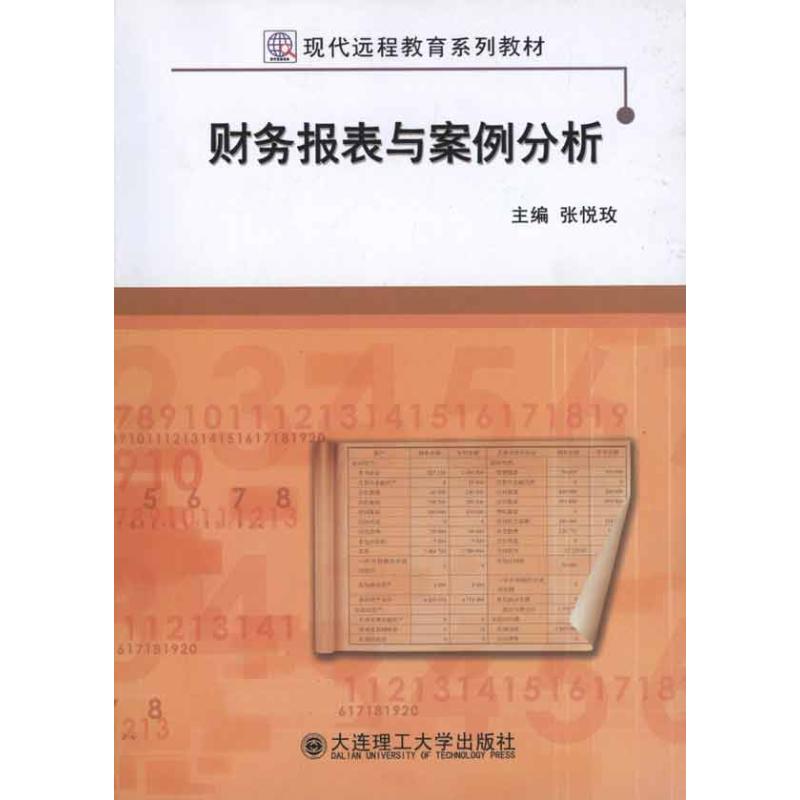 财务报表与案例分析