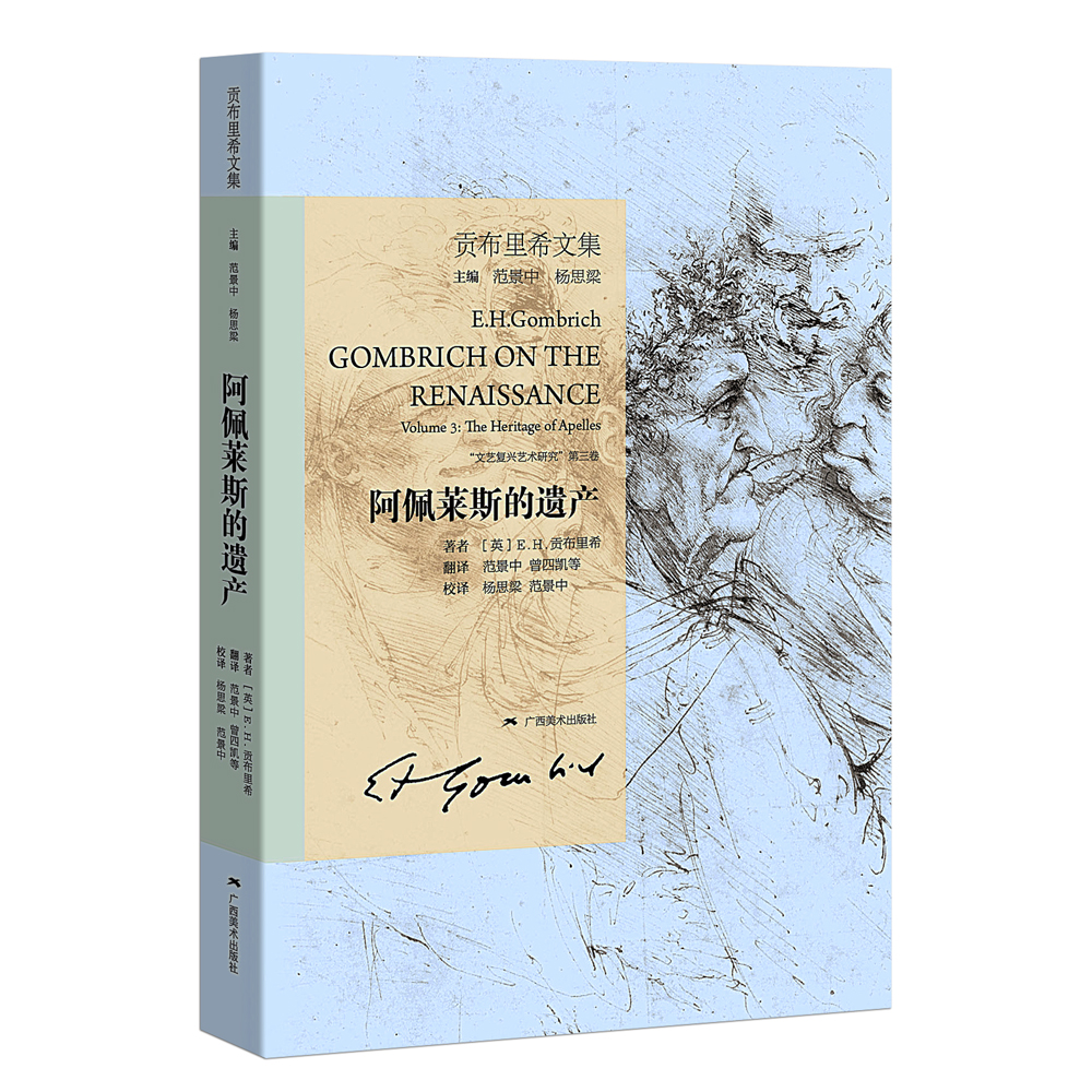 贡布里希文集.阿佩莱斯的遗产