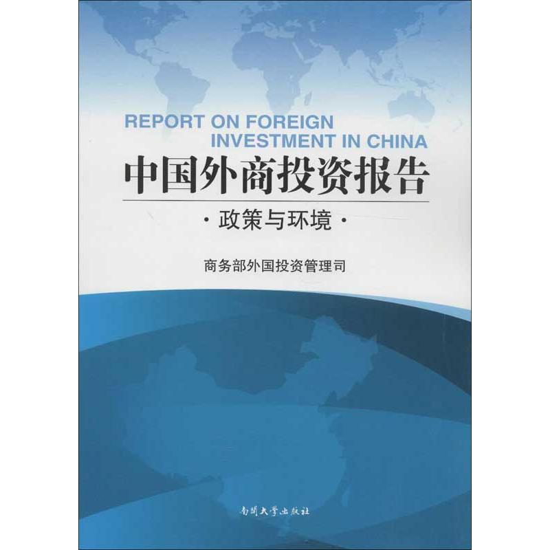 中国外商投资报告:政策与环境