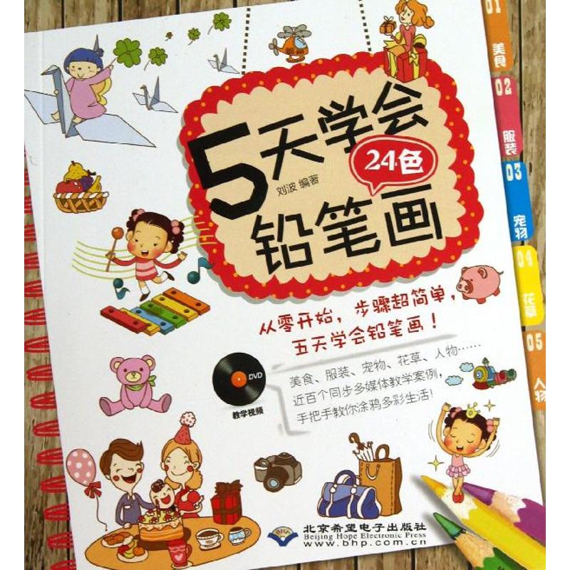 5天学会24色铅笔画