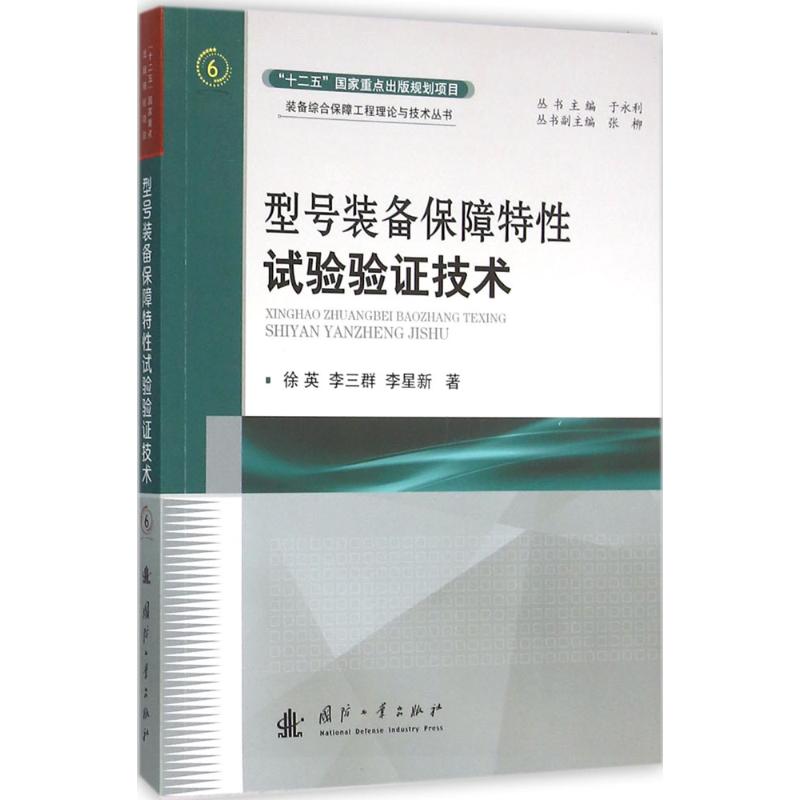 型号装备保障特性试验验证技术