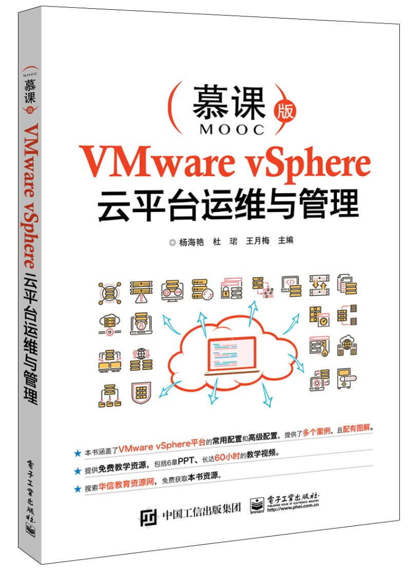 VMware vSphere云平台运维与管理