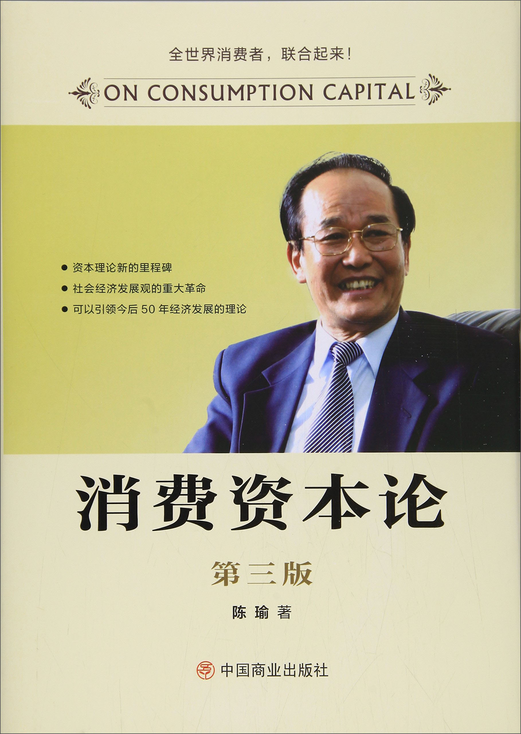 （精装）消费资本论（第三版）陈瑜9787520801447