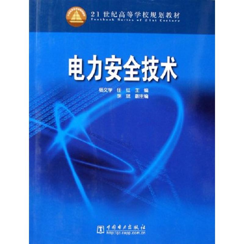 电力安全技术