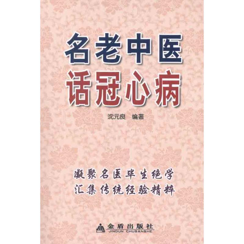 名老中医话冠心病