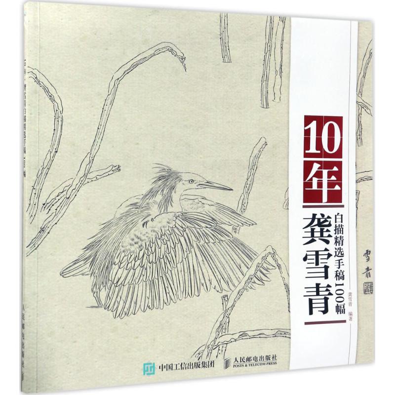 10年龚雪青白描精选手稿100幅