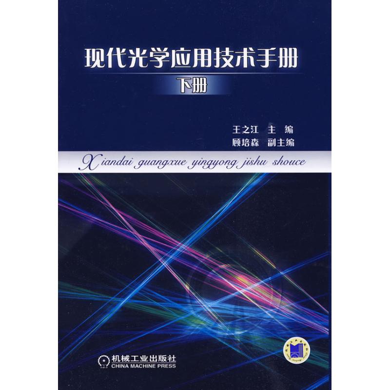 现代光学应用技术手册 下册