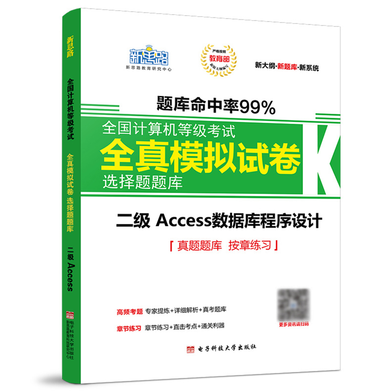 新思路2018年9月全国计算机等级考试全真模拟试卷：二级Access（新大纲 新题库）详情图