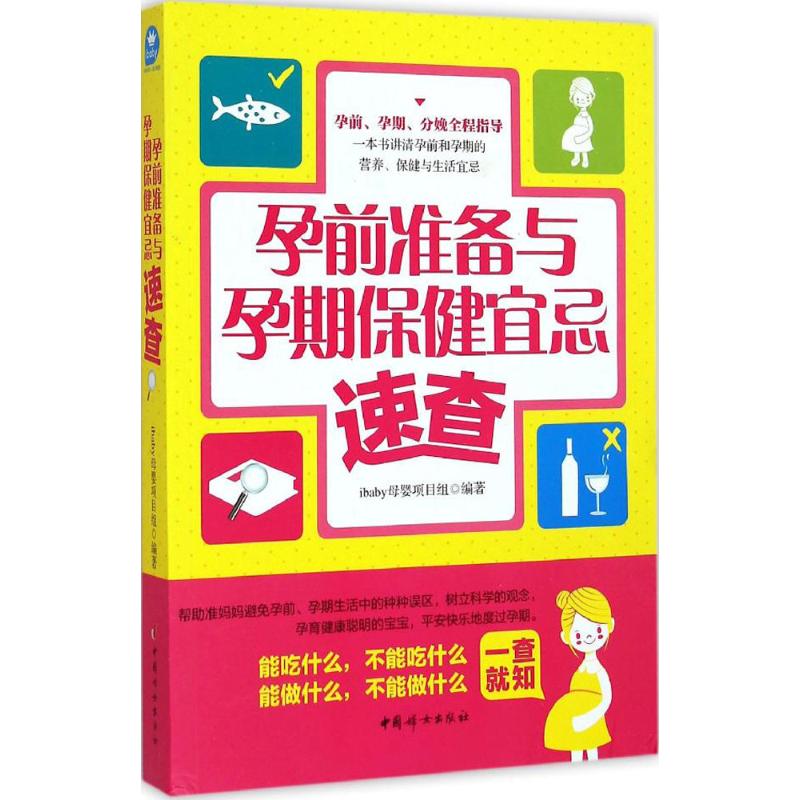 孕前准备与孕期保健宜忌速查