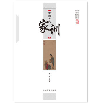 中国传统民俗文化--中国古代家训