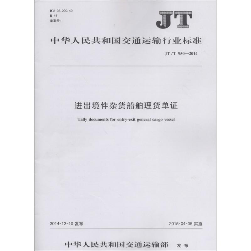 进出境件杂货船舶理货单证
