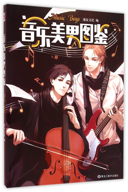 音乐美男图鉴