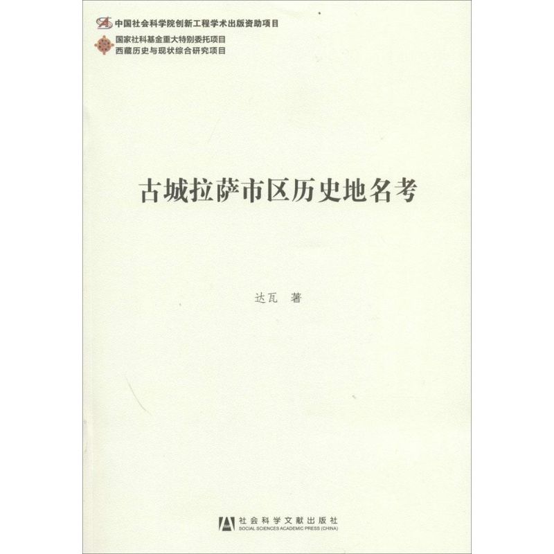 古城拉萨市区历史地名考