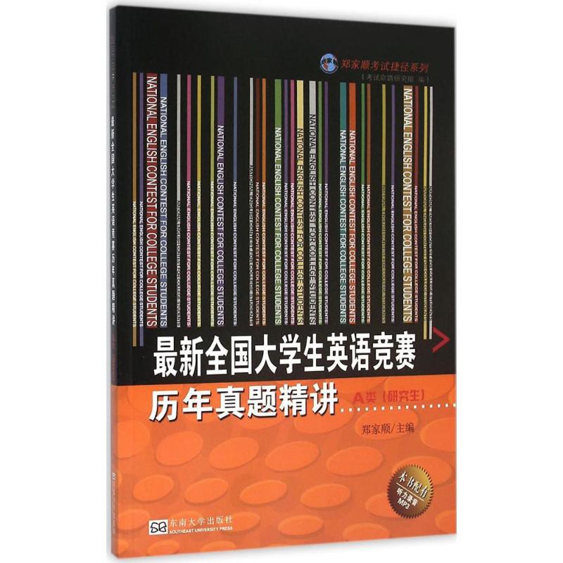 最新全国大学生英语竞赛真题精讲A类:研究生