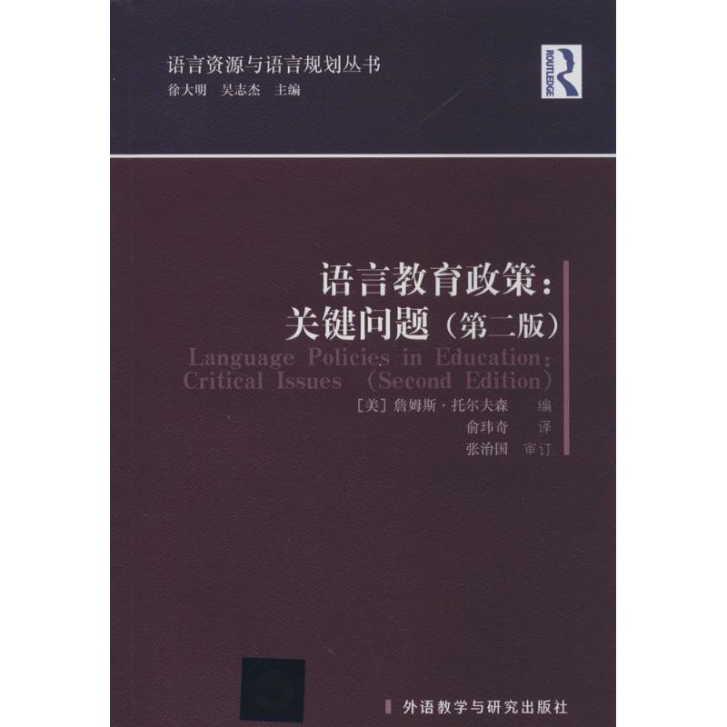 语言教育政策:关键问题(第2版)