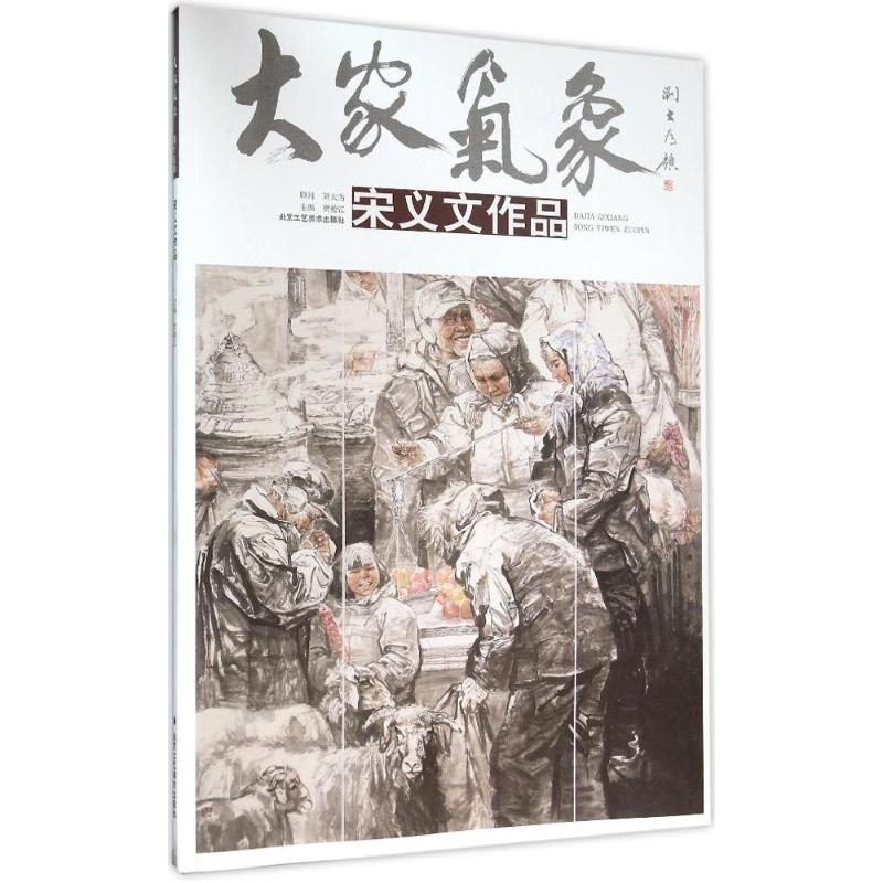 宋文义作品