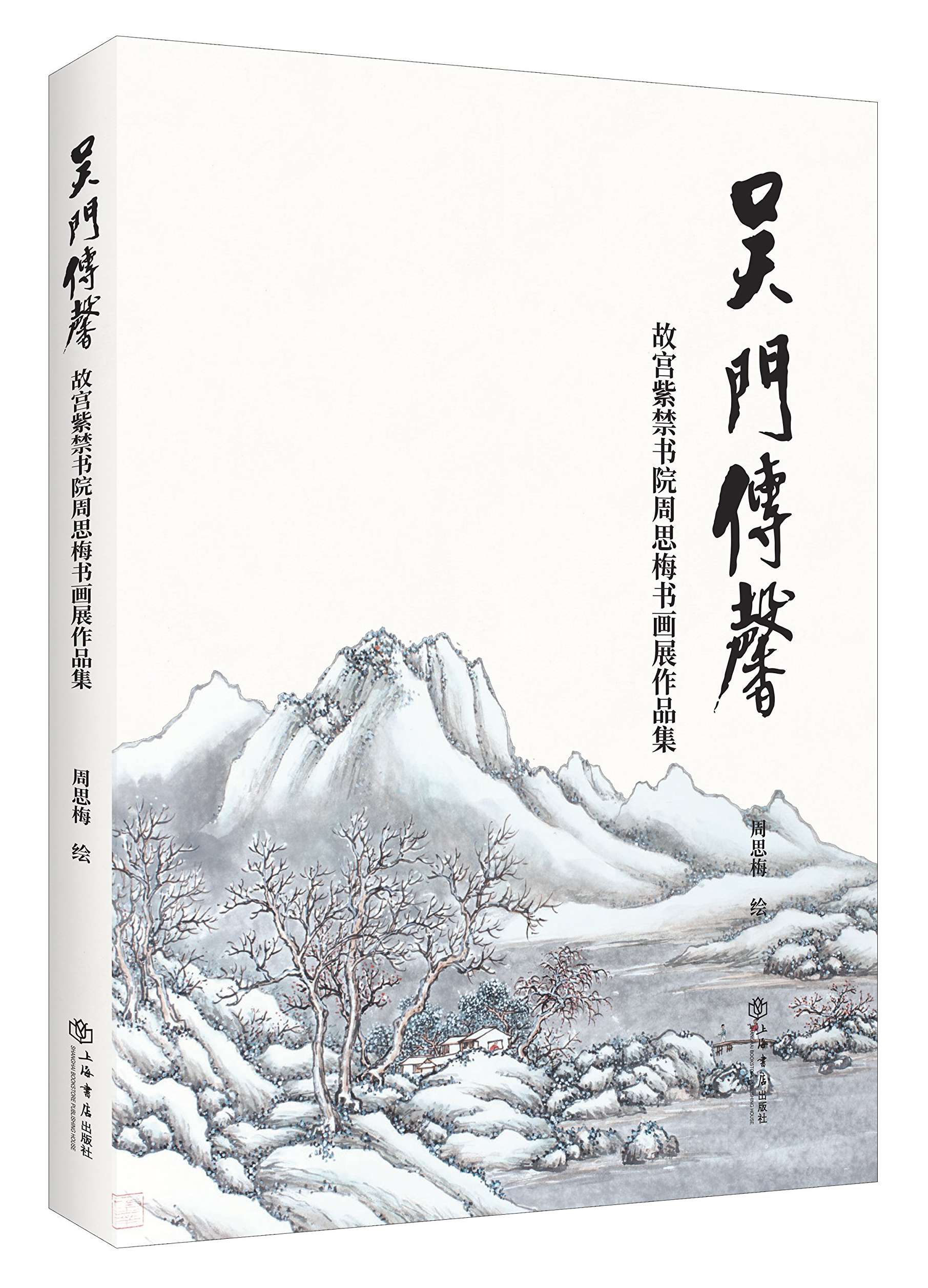 吴门传馨:故宫紫禁书院周思梅书画作品集