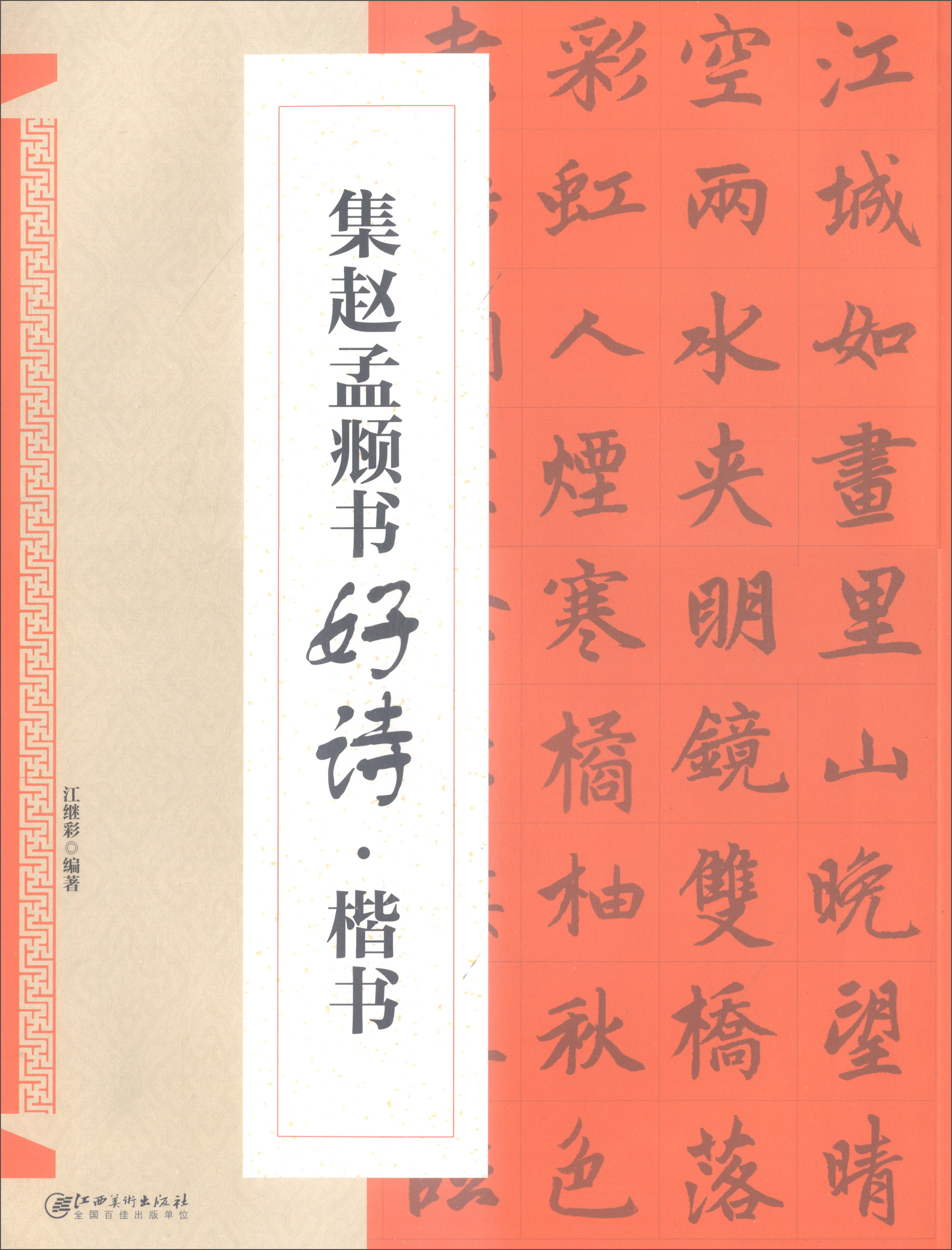 集赵孟頫书好诗·楷书