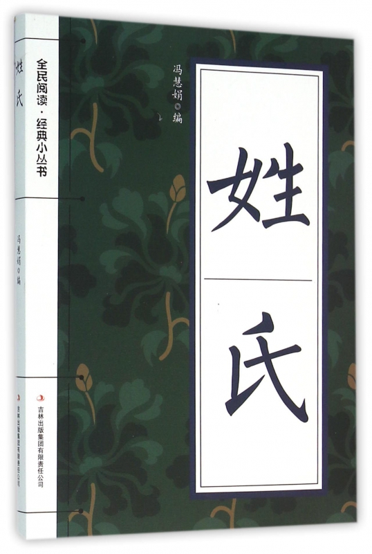 姓氏/全民阅读经典小丛书