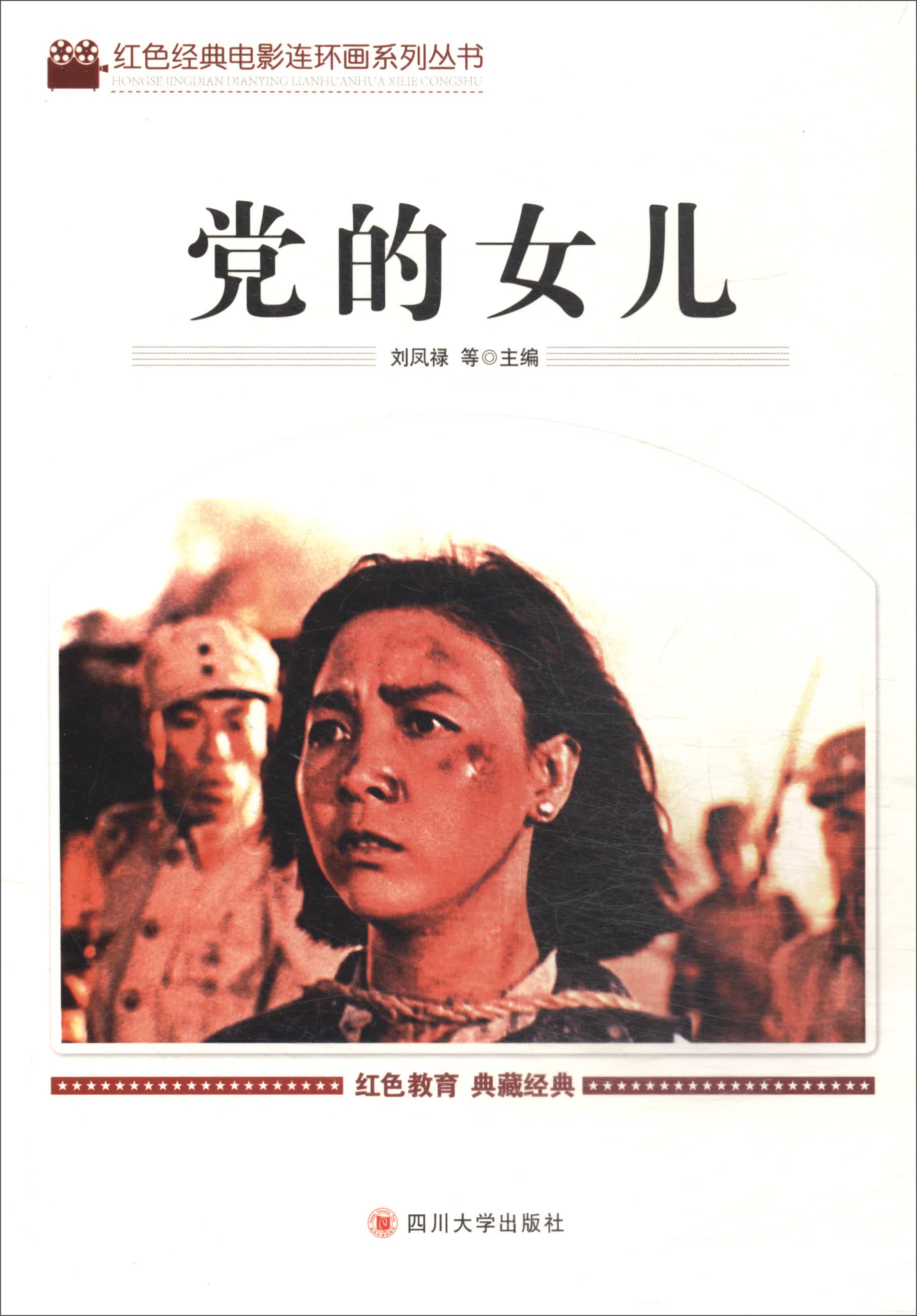 党的女儿正版