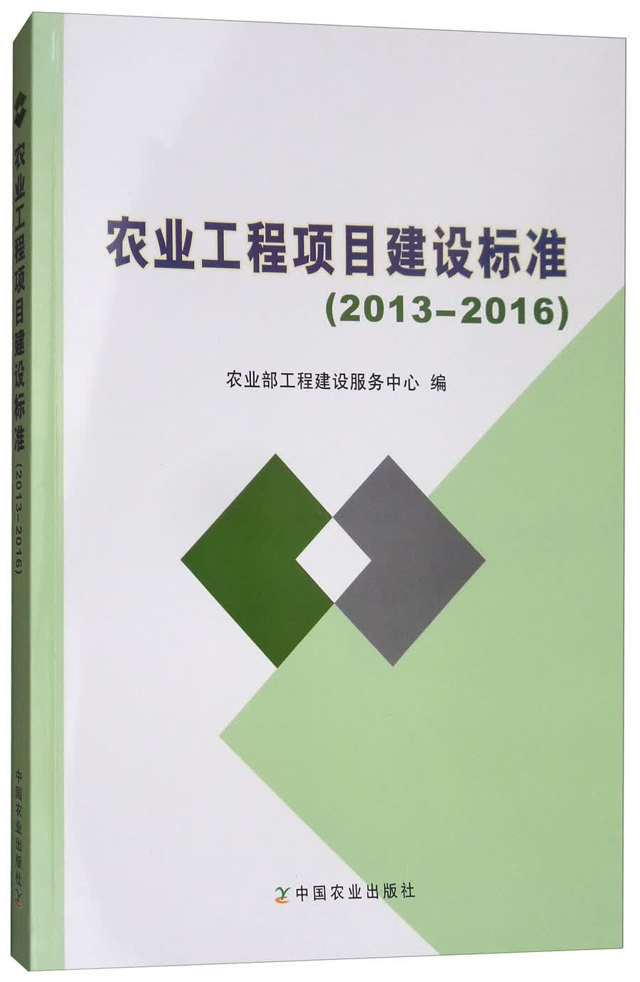 农业工程项目建设标准（2013-2016）