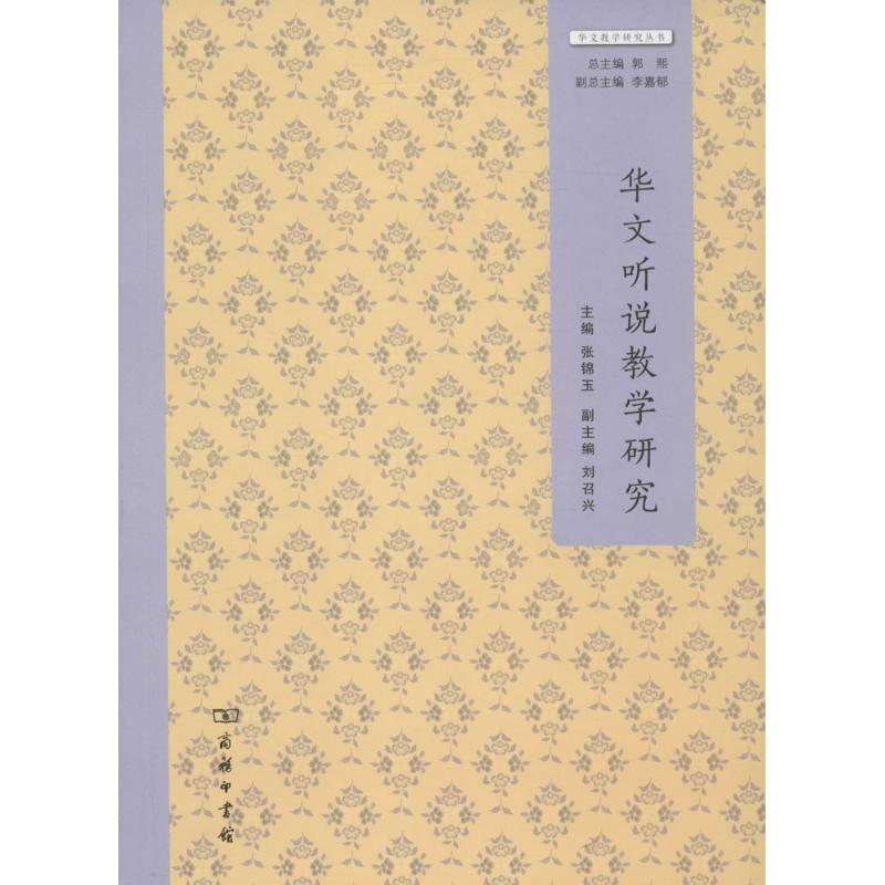 华文听说教学研究