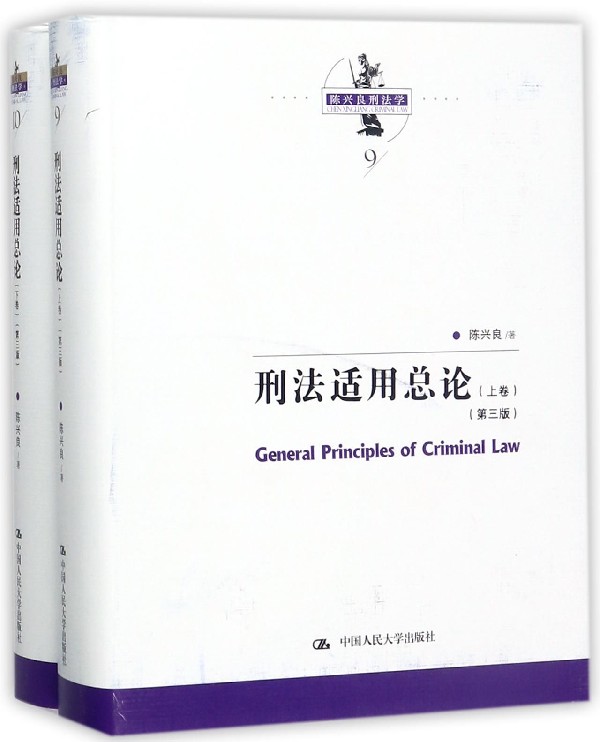 刑法适用总论(上下第3版)(精)/陈兴良刑法学
