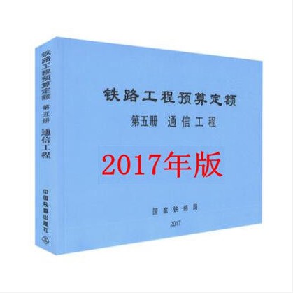 2017年 铁路工程预算定额 第五册 通信工程 （TZJ 2005-2017） kindle格式下载