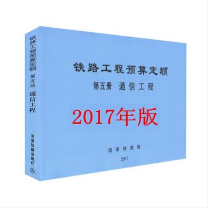 2017年 铁路工程预算定额 第五册 通信工程 （TZJ 2005-2017）