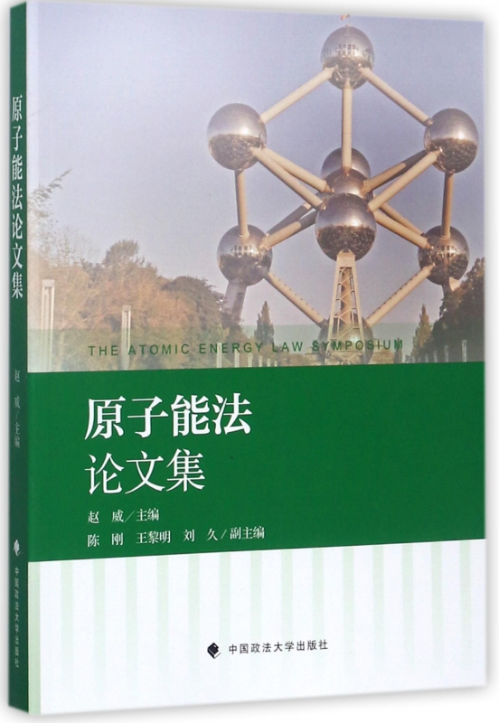 原子能法论文集