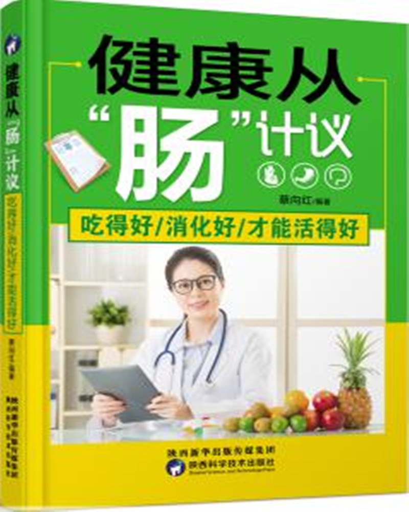 健康从“肠”计议