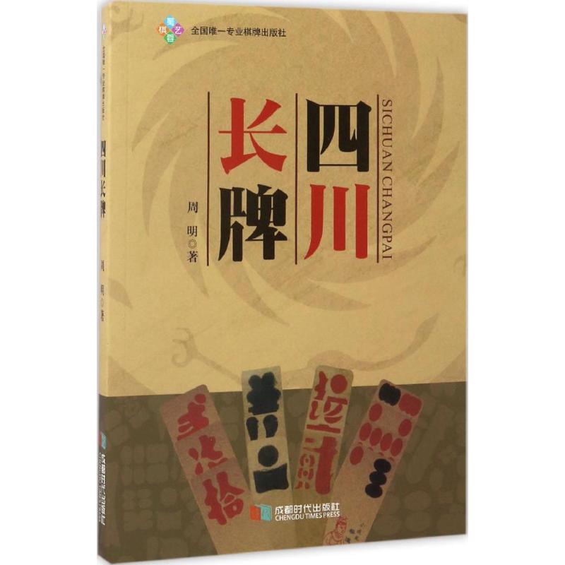 四川长牌