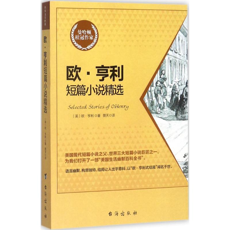 欧·亨利短篇小说精选