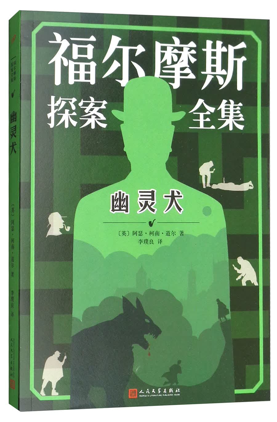 幽灵犬/福尔摩斯探案全集