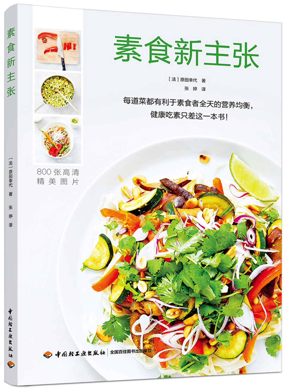 素食新主张