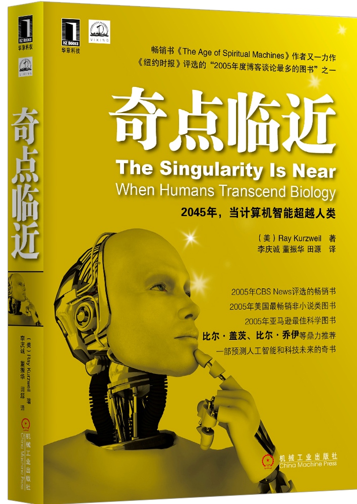 奇点临近:?当计算机智能~~人类9787111358893
