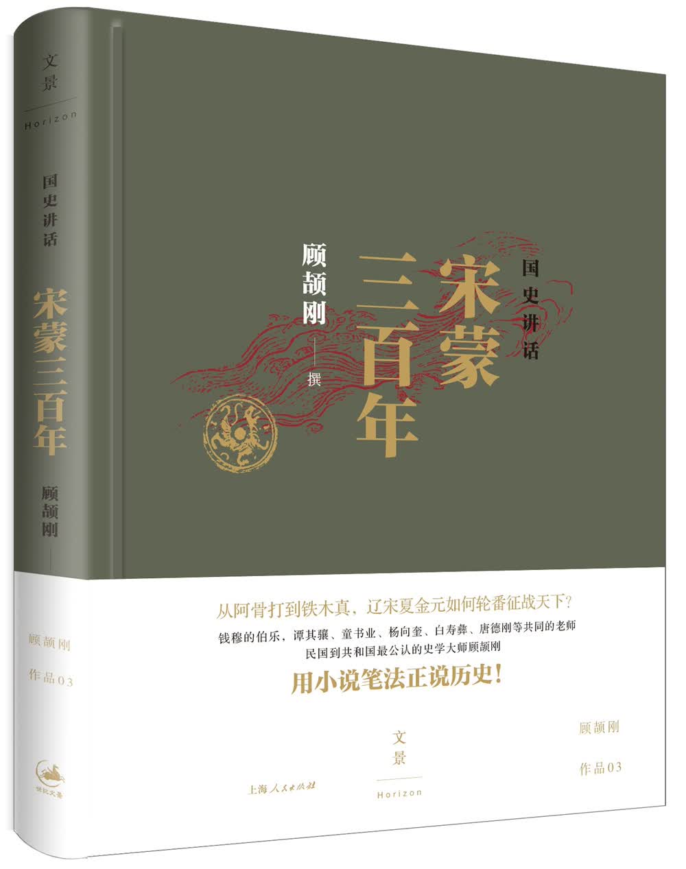 国史讲话: 宋蒙三百年