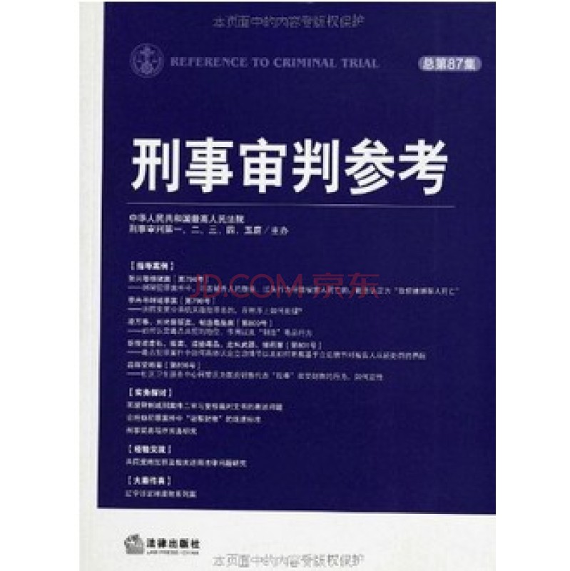 刑事审判参考(总第87集) 7511846303
