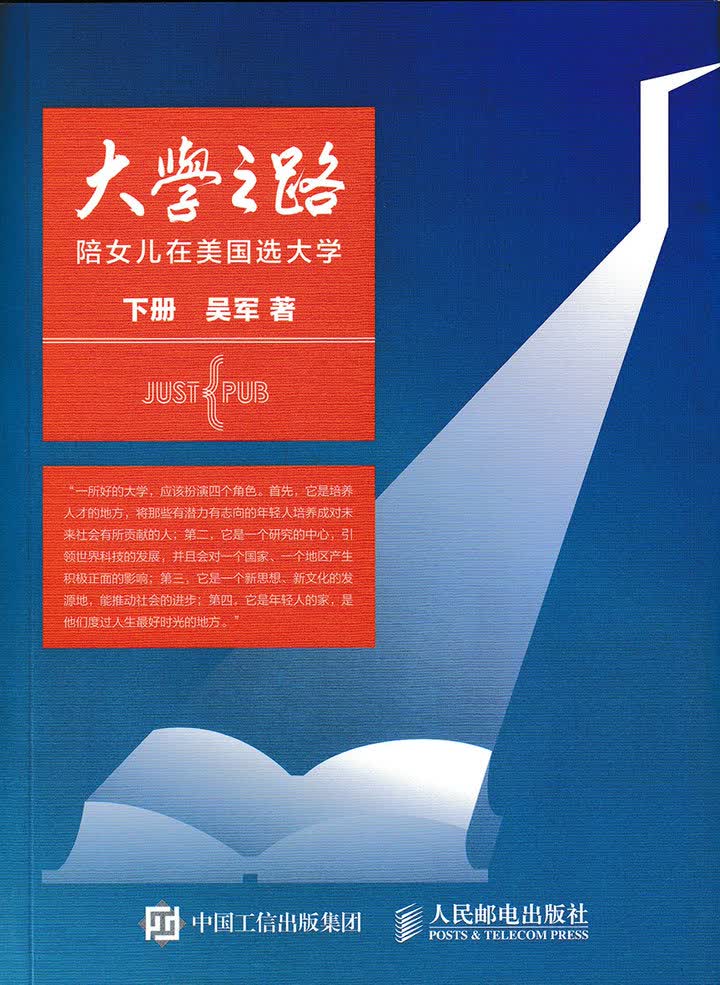 大学之路：陪女儿在美国选大学 下册（异步图书出品）
