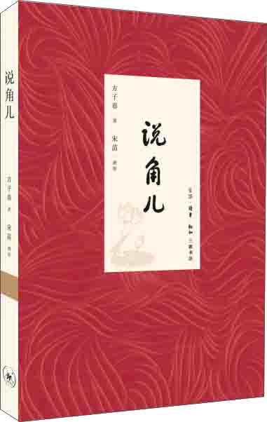 （包邮）说角儿9787108047694