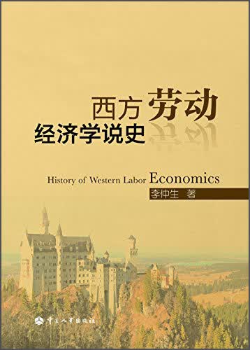 西方劳动经济学说史