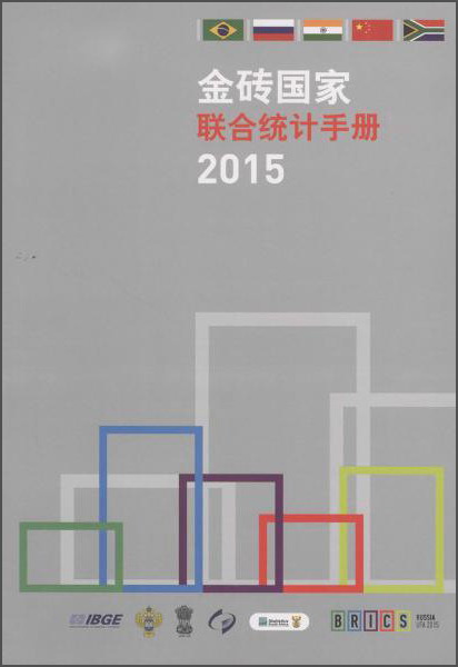 金砖国家联合统计手册（2015）