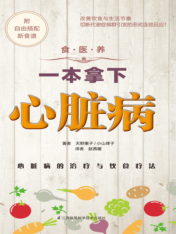 食·医·养系列：一本拿下心脏病