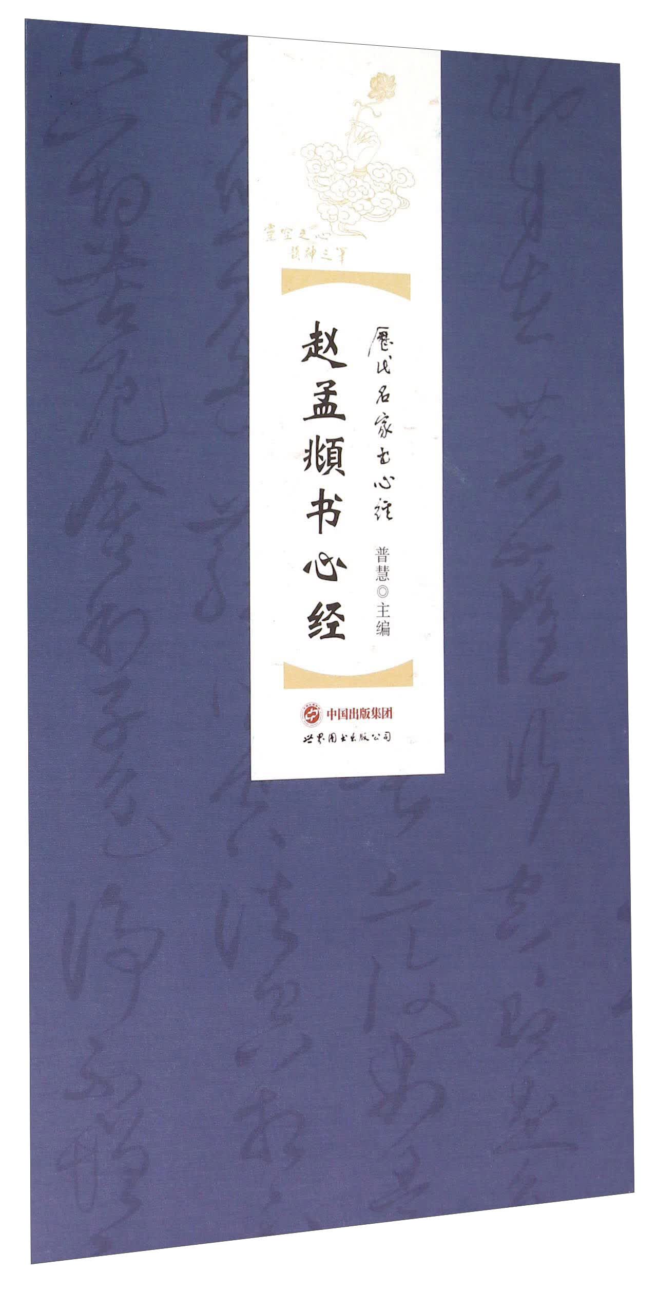 赵孟頫书心经