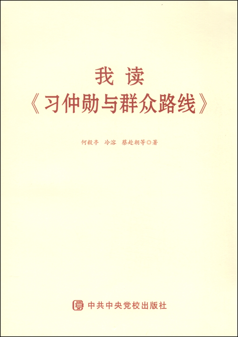 我读《习仲勋与群众路线》